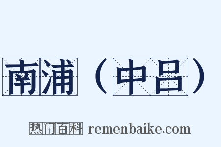 南浦（中吕）是什么意思的图片